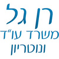 עו"ד ונוטריון גל רן בחיפה עו"ד ונוטריון גל רן בחיפה