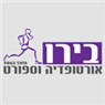 אורטופדיה בירו בע"מ