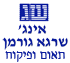 גורמן שרגא תאום ופיקוח באלקנה גורמן שרגא תאום ופיקוח באלקנה