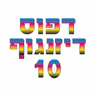 דפוס דיזנגוף 10 בע"מ בתל אביב