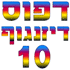 לוגו של דפוס דיזנגוף 10 בע"מ דפוס דיזנגוף 10 בע"מ - תמונת לוגו