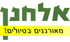 אלחנן הסעות בתל אביב אלחנן הסעות בתל אביב