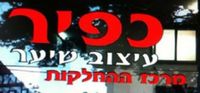 כפיר עיצוב שיער בחולון