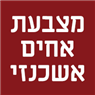לוגו של מצבעת אחים אשכנזי מצבעת אחים אשכנזי - תמונת לוגו