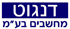 דנגוט מחשבים בע"מ בתל אביב דנגוט מחשבים בע"מ בתל אביב