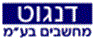 דנגוט מחשבים בע"מ בתל אביב דנגוט מחשבים בע"מ בתל אביב