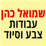 לוגו של כהן שמואל - תמונת לוגו