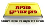 לוגו של מוניות פאן אמריקן מוניות "פאן אמריקן" - תמונת לוגו
