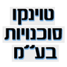 טוינקו סוכנויות בע"מ בגדרה טוינקו סוכנויות בע"מ בגדרה