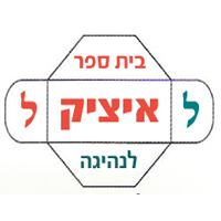 בית ספר איציק לנהיגה בפתח תקווה בית ספר איציק לנהיגה בפתח תקווה