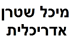 מיכל שטרן-אדריכלות ורישוי בתל אביב מיכל שטרן-אדריכלות ורישוי בתל אביב