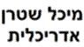 מיכל שטרן-אדריכלות ורישוי בתל אביב מיכל שטרן-אדריכלות ורישוי בתל אביב