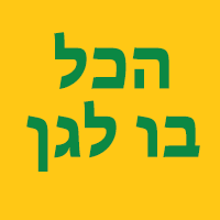 הכל בו לגן בנחלים