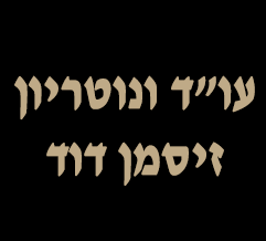 עו"ד ונוטריון זיסמן דוד בגני תקווה עו"ד ונוטריון זיסמן דוד בגני תקווה