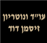 לוגו של עו"ד ונוטריון זיסמן דוד עו"ד ונוטריון זיסמן דוד - תמונת לוגו