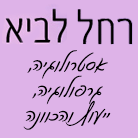 לוגו של רחל לביא-אסטרולוגית וגרפולוגית ייעוץ והכונה רחל לביא-אסטרולוגית וגרפולוגית ייעוץ והכונה - תמונת לוגו