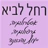 לוגו של רחל לביא-אסטרולוגית וגרפולוגית ייעוץ והכונה רחל לביא-אסטרולוגית וגרפולוגית ייעוץ והכונה - תמונת לוגו