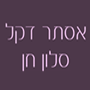 אסתר דקל סלון חן אפילציה בתל אביב אסתר דקל סלון חן אפילציה בתל אביב