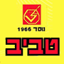 טביב קירור ומיזוג ברחובות טביב קירור ומיזוג ברחובות