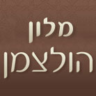 לוגו של מלון הולצמן מלון הולצמן - תמונת לוגו