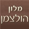 לוגו של מלון הולצמן מלון הולצמן - תמונת לוגו