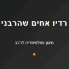 רדיו אחים שהרבני בפתח תקווה רדיו אחים שהרבני בפתח תקווה