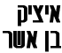 בן אשר יצחק בכפר סבא בן אשר יצחק בכפר סבא