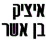 בן אשר יצחק בכפר סבא בן אשר יצחק בכפר סבא