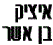 izik.benasher - תמונה izik.benasher - תמונה