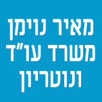 מאיר נוימן משרד עו"ד ונוטריון בבני ברק