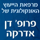 פרופ' אדרקה דן בתל אביב