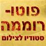 פוטו רוממה בחיפה פוטו רוממה בחיפה