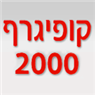 לוגו של קופיגרף 2000 קופיגרף 2000 - תמונת לוגו