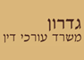 גדרון משרד עורכי דין בבת ים גדרון משרד עורכי דין בבת ים