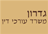 לוגו של גדרון משרד עורכי דין גדרון משרד עורכי דין - תמונת לוגו