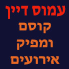לוגו של הקוסם עמוס דיין הקוסם עמוס דיין - תמונת לוגו