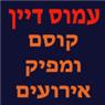 לוגו של הקוסם עמוס דיין הקוסם עמוס דיין - תמונת לוגו