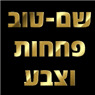 שם-טוב פגושים רדיאטורים ואגזוזים בתל אביב שם-טוב פגושים רדיאטורים ואגזוזים בתל אביב