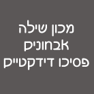 מכון שילה - פסיכולוגים חינוכיים בבאר שבע מכון שילה - פסיכולוגים חינוכיים בבאר שבע