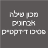 לוגו של מכון שילה - פסיכולוגים חינוכיים מכון שילה - פסיכולוגים חינוכיים - תמונת לוגו