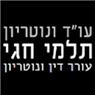 עו"ד ונוטריון תלמי חגי בקרית ביאליק עו"ד ונוטריון תלמי חגי בקרית ביאליק