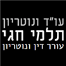 עו"ד ונוטריון תלמי חגי בקרית ביאליק עו"ד ונוטריון תלמי חגי בקרית ביאליק