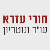 לוגו של עו"ד ונוטריון חורי עזרא עו"ד ונוטריון חורי עזרא - תמונת לוגו