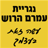 עשה זאת בעצמך בירושלים עשה זאת בעצמך בירושלים