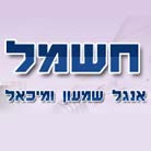 לוגו של אנגל שמעון ומיכאל אנגל שמעון ומיכאל - תמונת לוגו