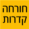 חורחה קדרות בתל אביב