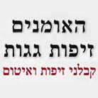 האומנים - זיפות גגות בנתניה האומנים - זיפות גגות בנתניה