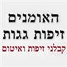 האומנים - זיפות גגות בנתניה האומנים - זיפות גגות בנתניה