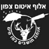 אלוף איטום צפון בקרית ביאליק