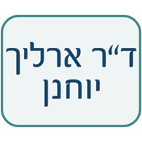 לוגו של ד"ר ארליך יוחנן ד"ר ארליך יוחנן - תמונת לוגו